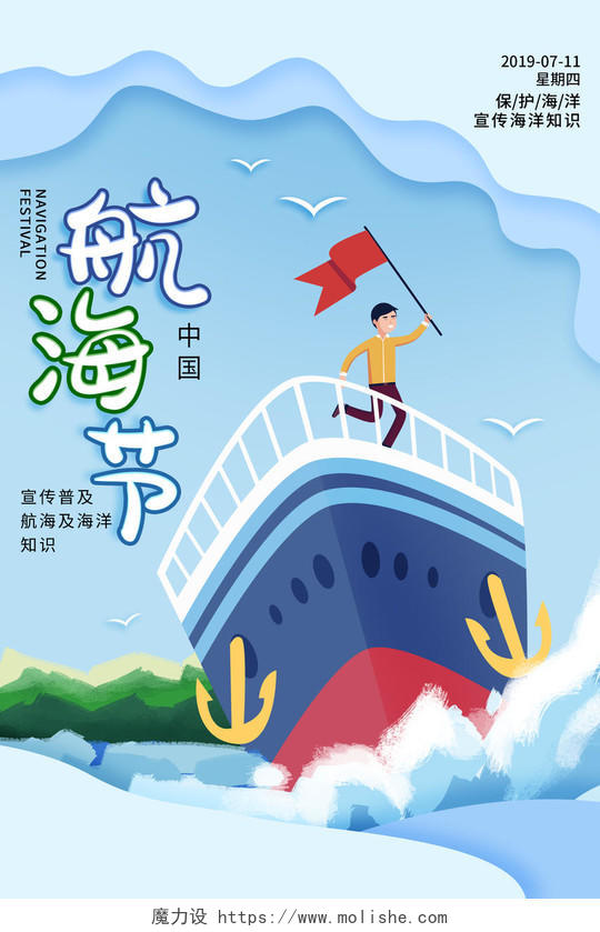 航海节中国宣传普及海洋知识蓝色红旗轮船大雁浪花插画手绘中国航海日